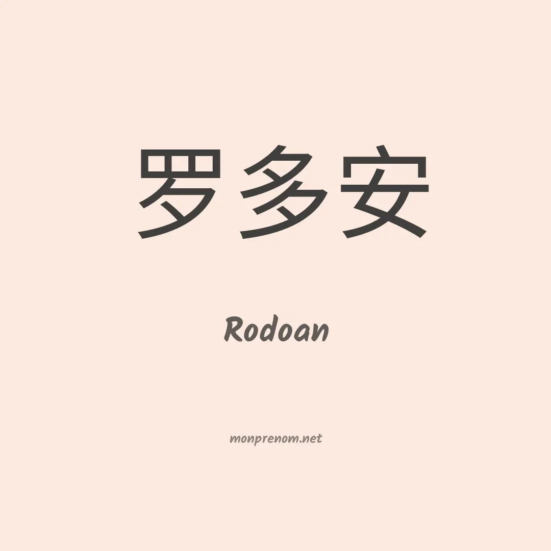 Rodoan en chinois