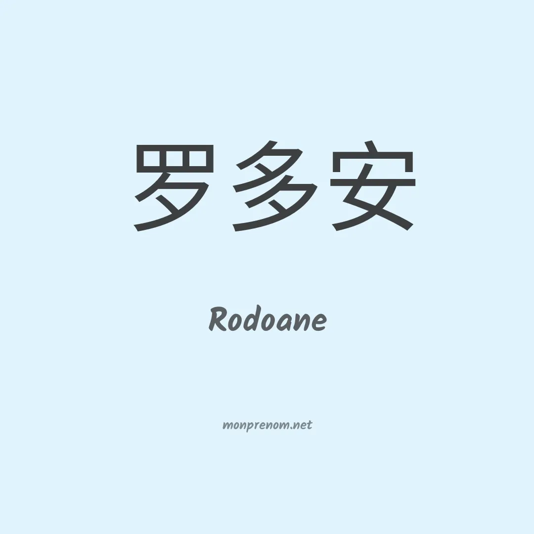 Rodoane en chinois