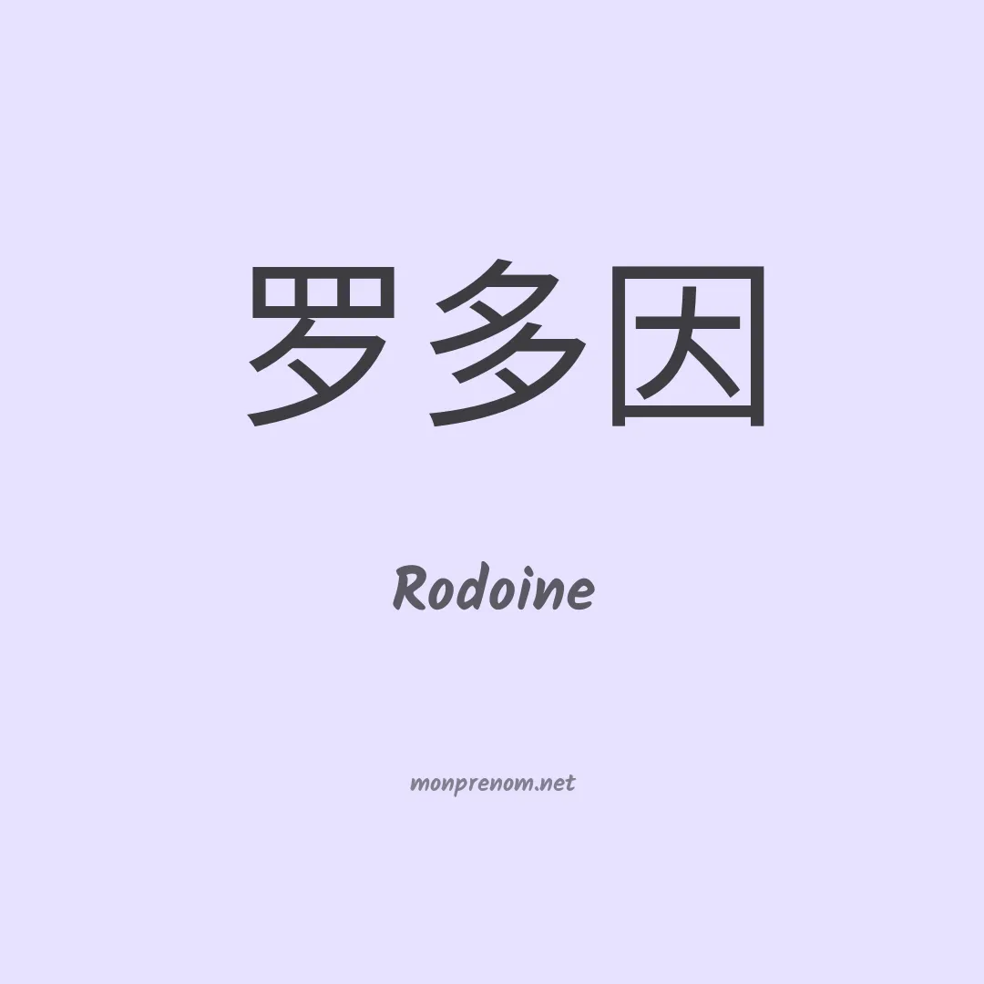 Rodoine en chinois
