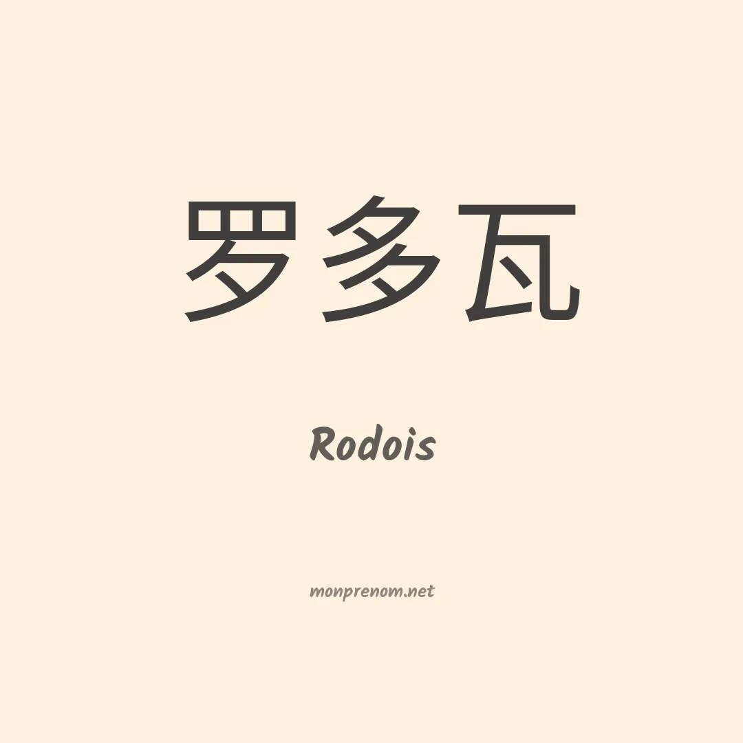 Rodois en chinois