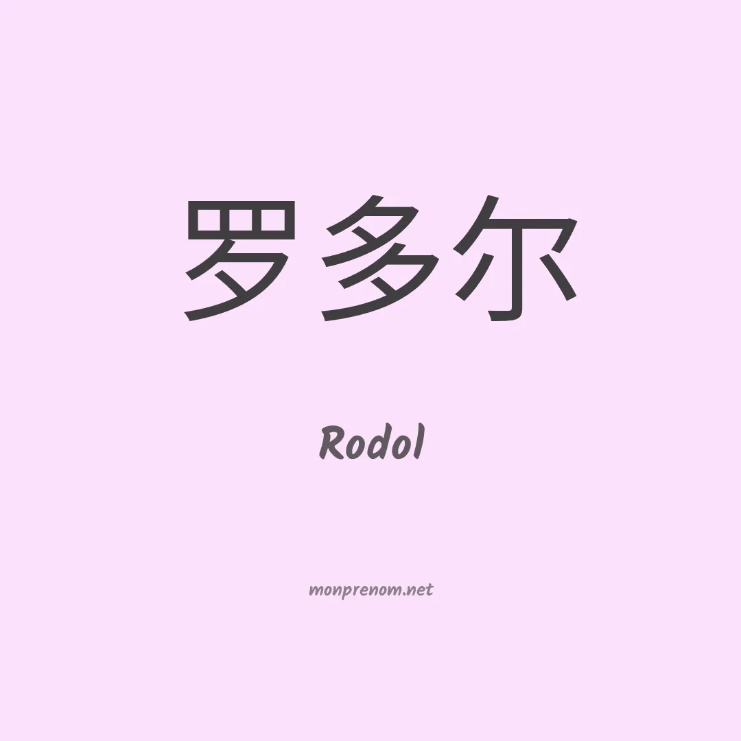 Rodol en chinois