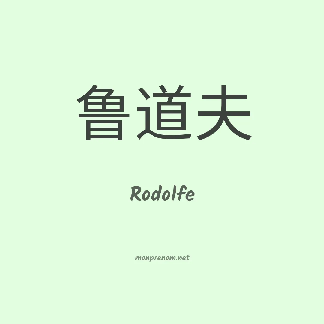 Rodolfe en chinois