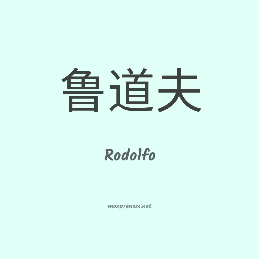 Rodolfo en chinois