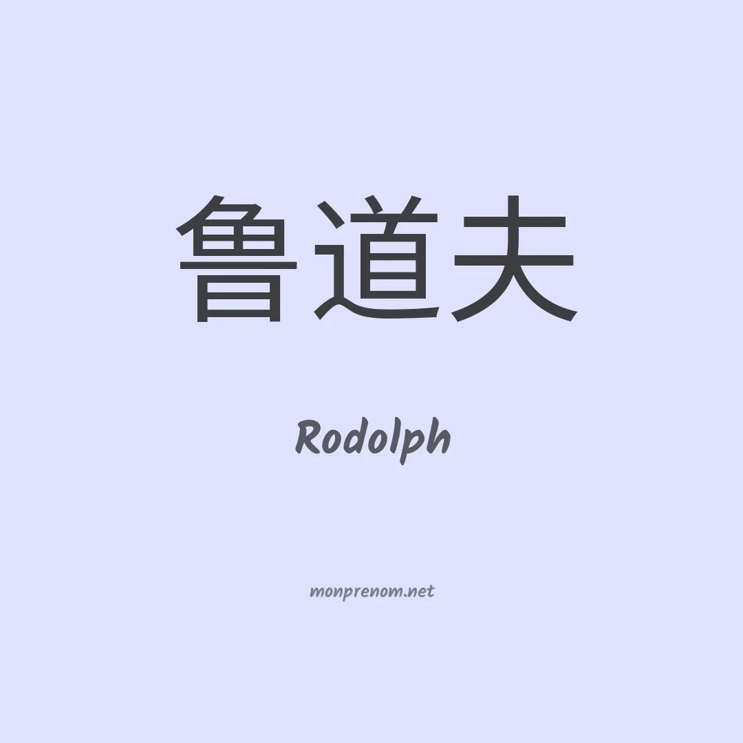 Rodolph en chinois