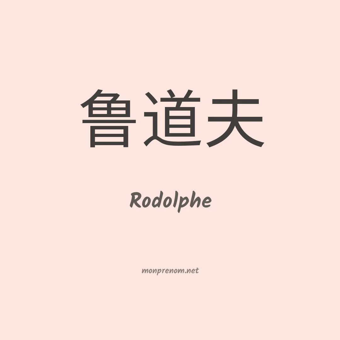 Rodolphe en chinois