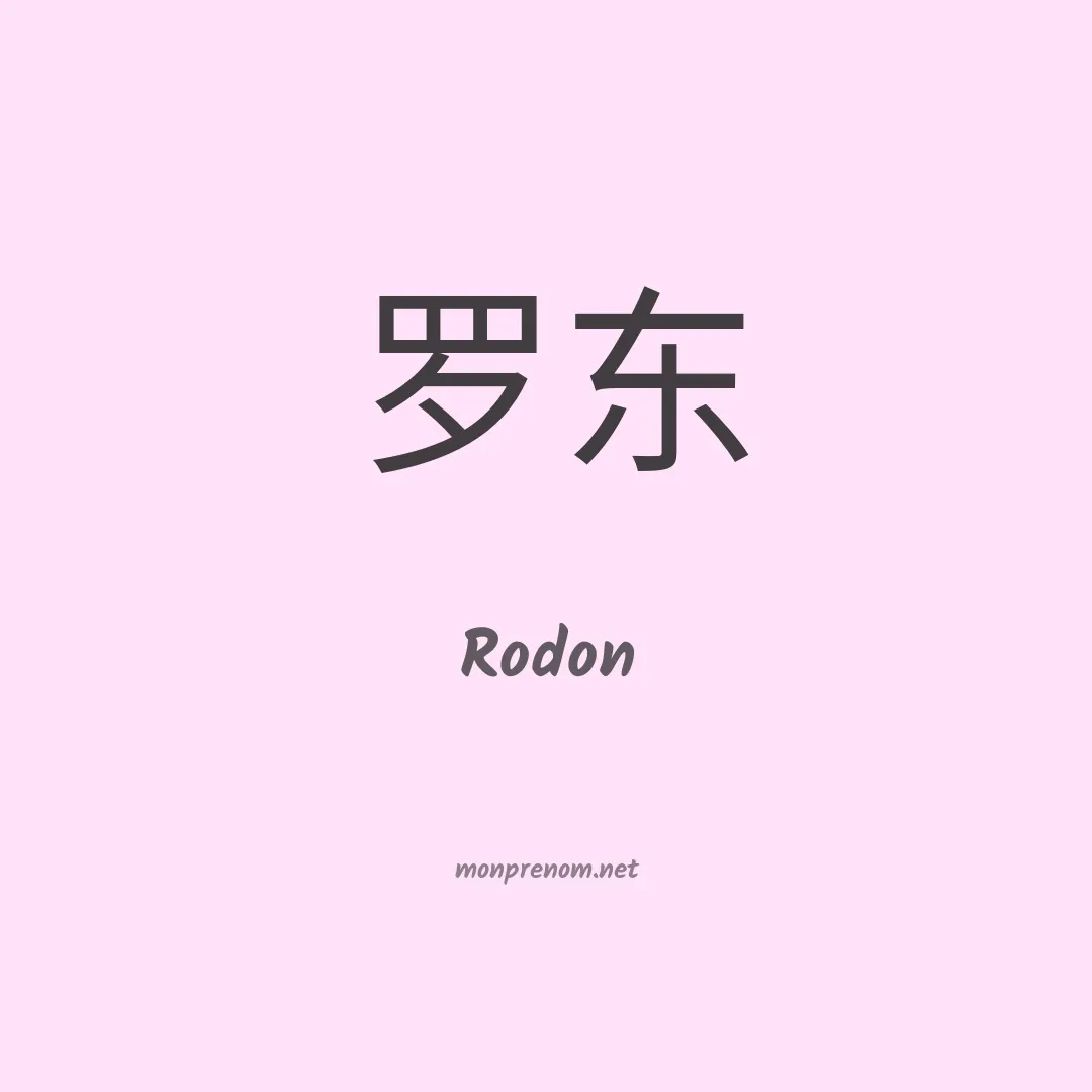 Rodon en chinois