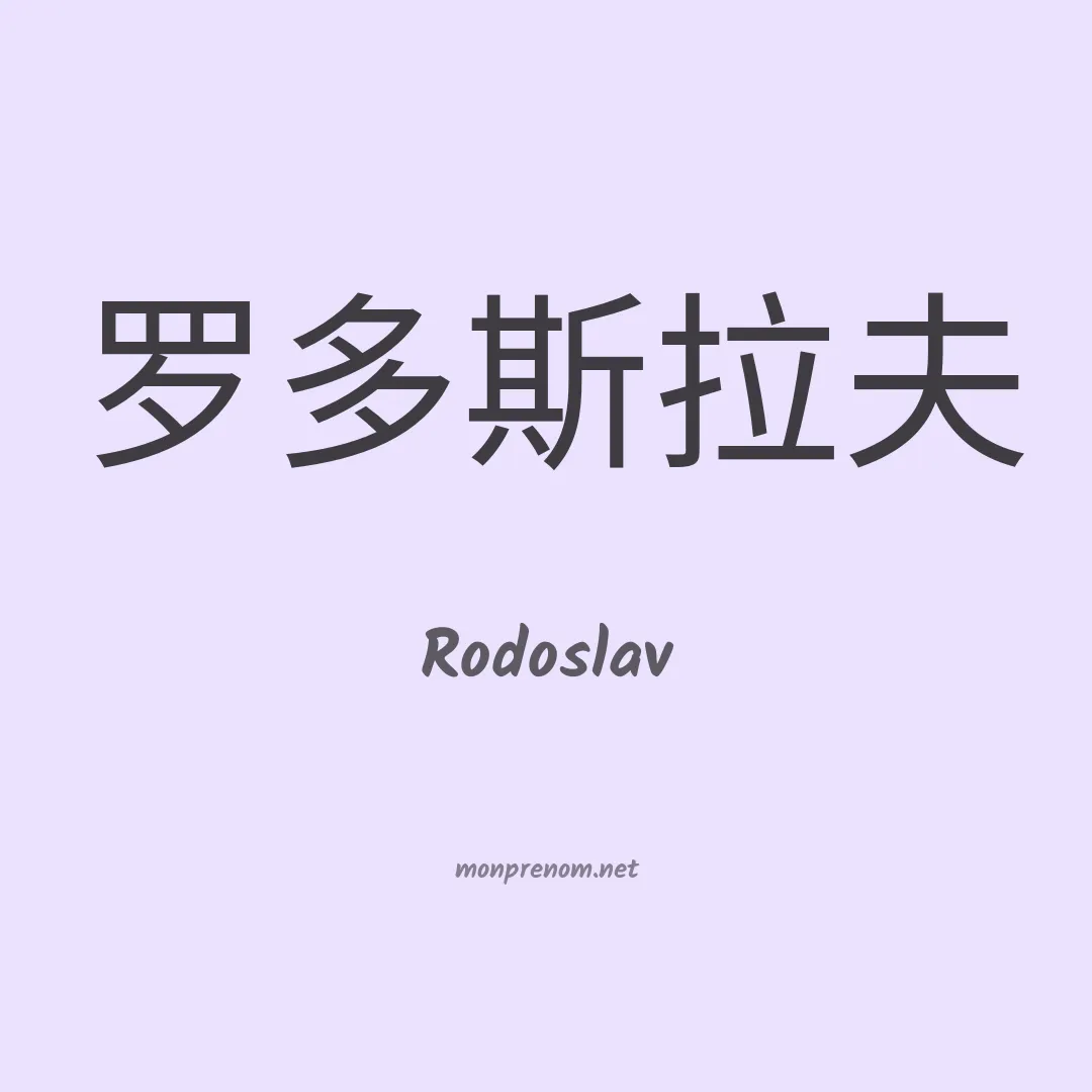 Rodoslav en chinois