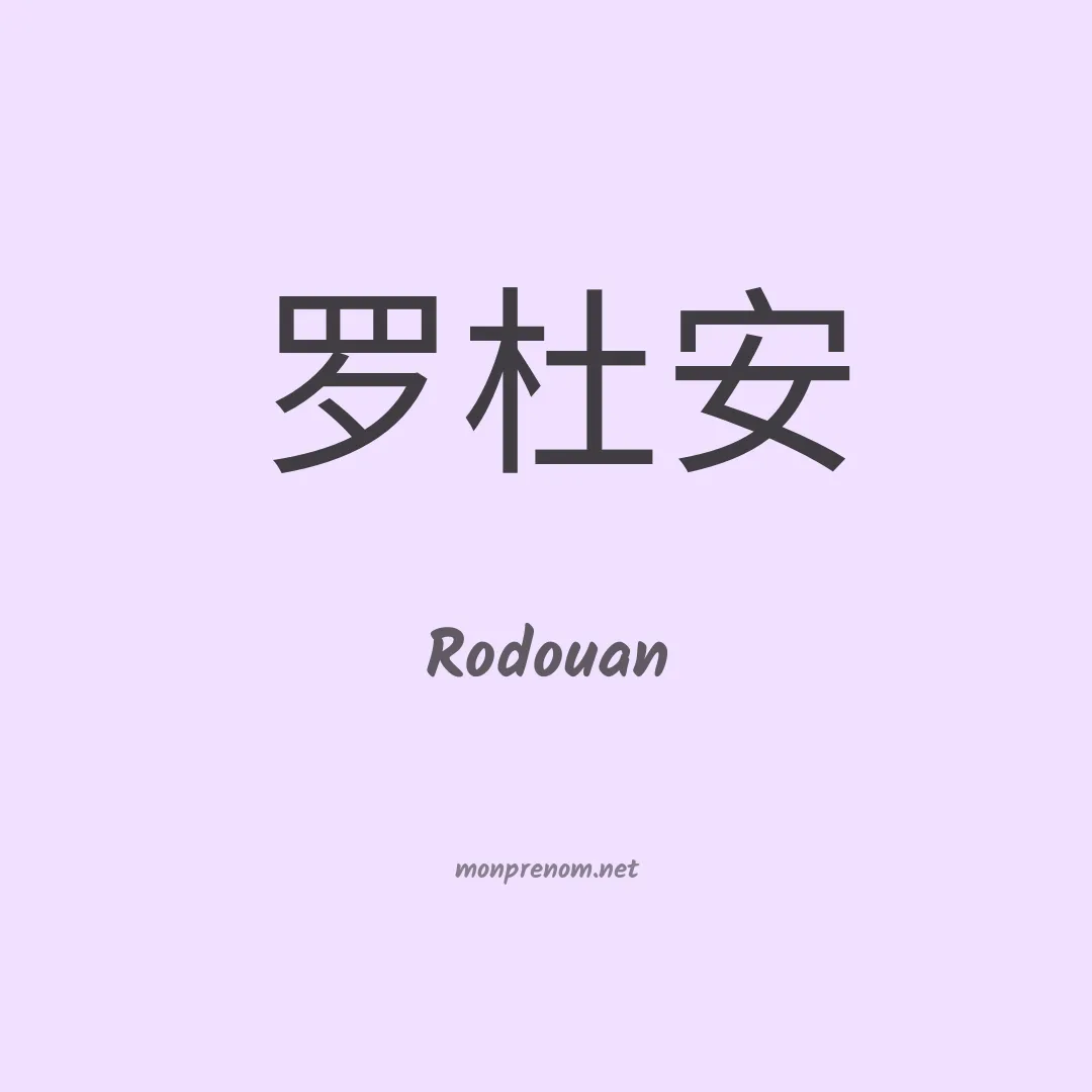 Rodouan en chinois