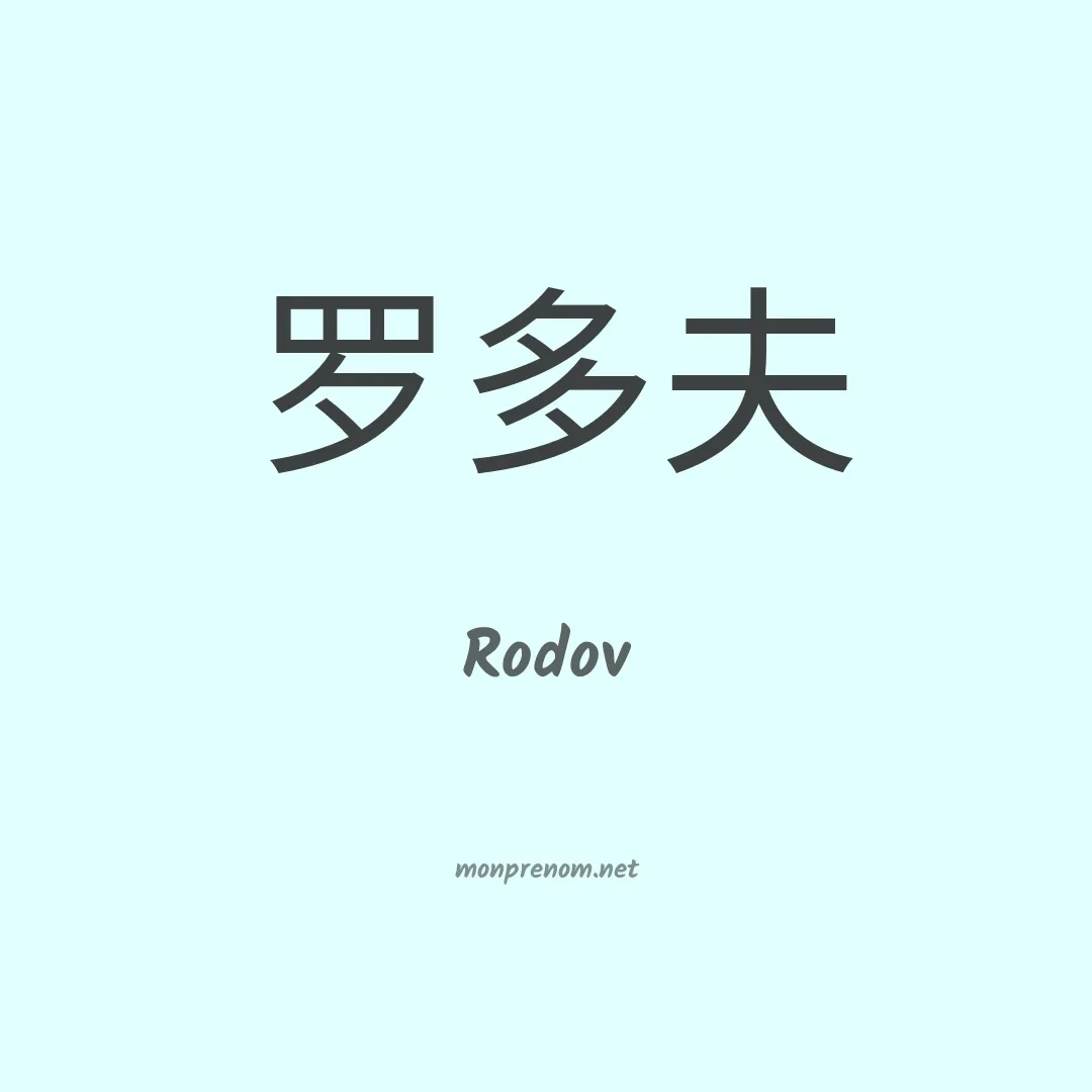 Rodov en chinois