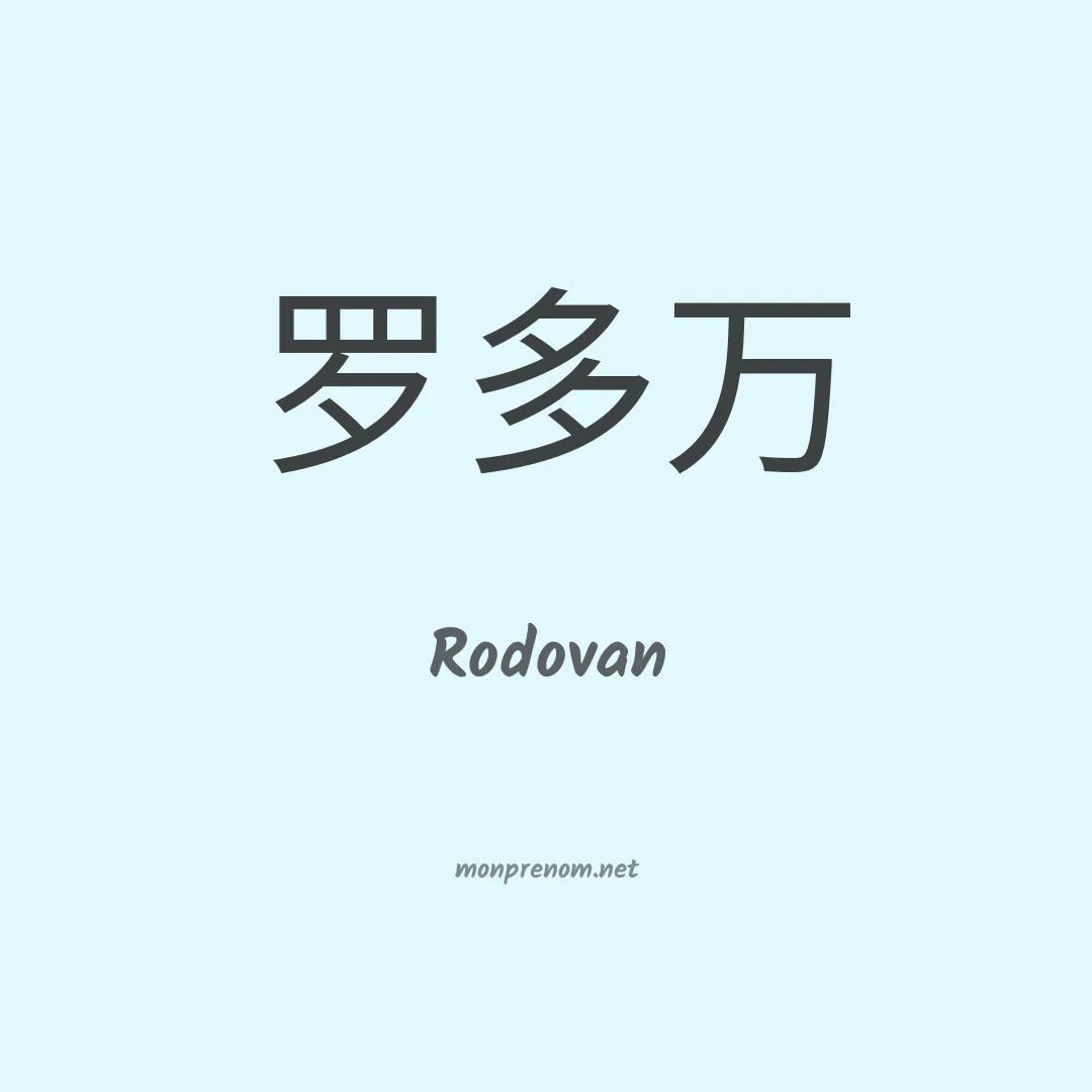 Rodovan en chinois