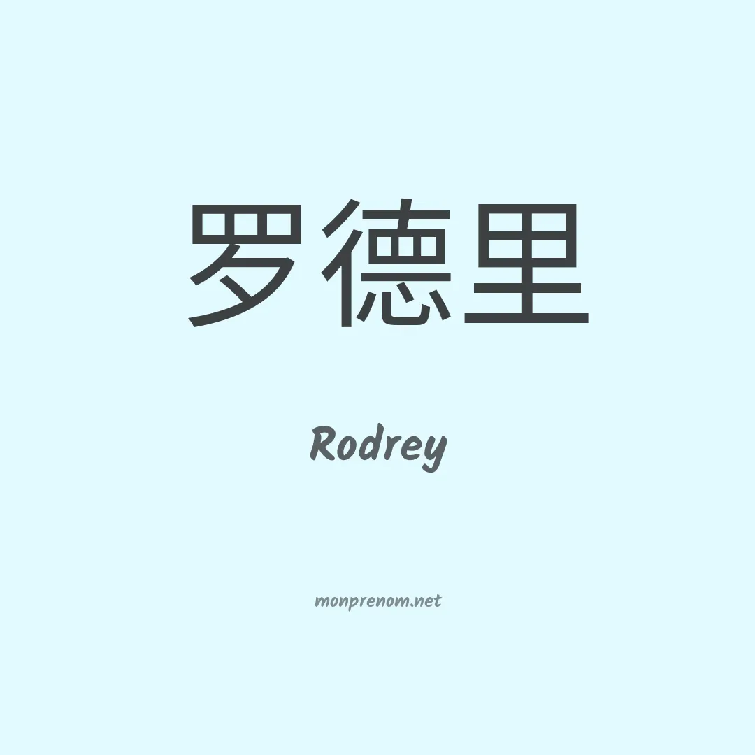 Rodrey en chinois