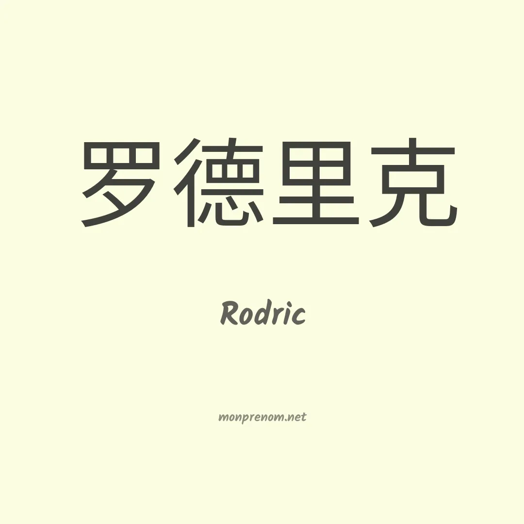 Rodric en chinois