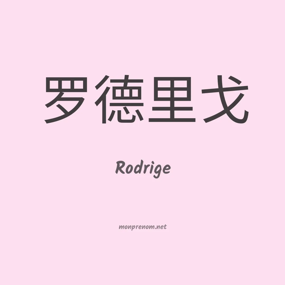 Rodrige en chinois