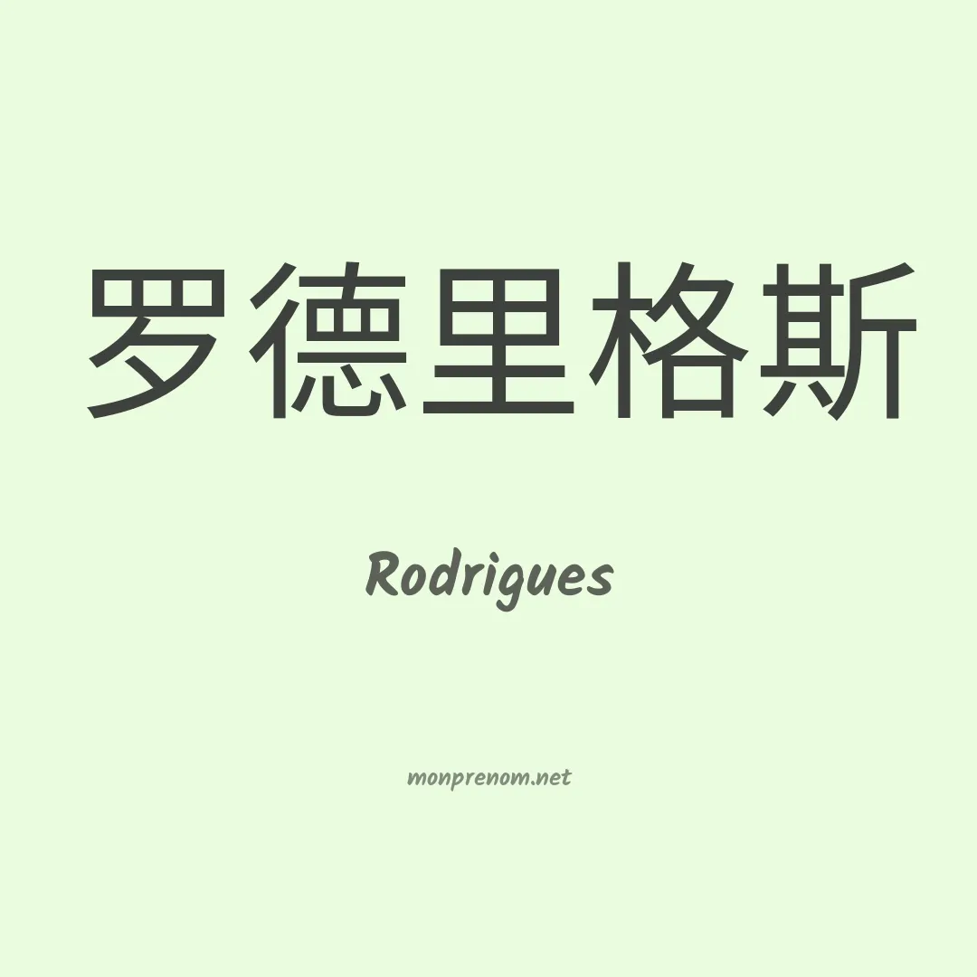 Rodrigues en chinois