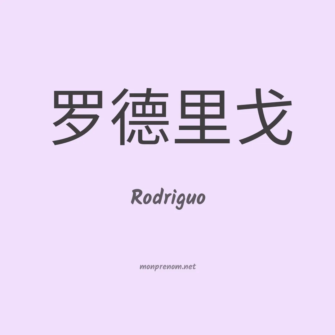 Rodriguo en chinois