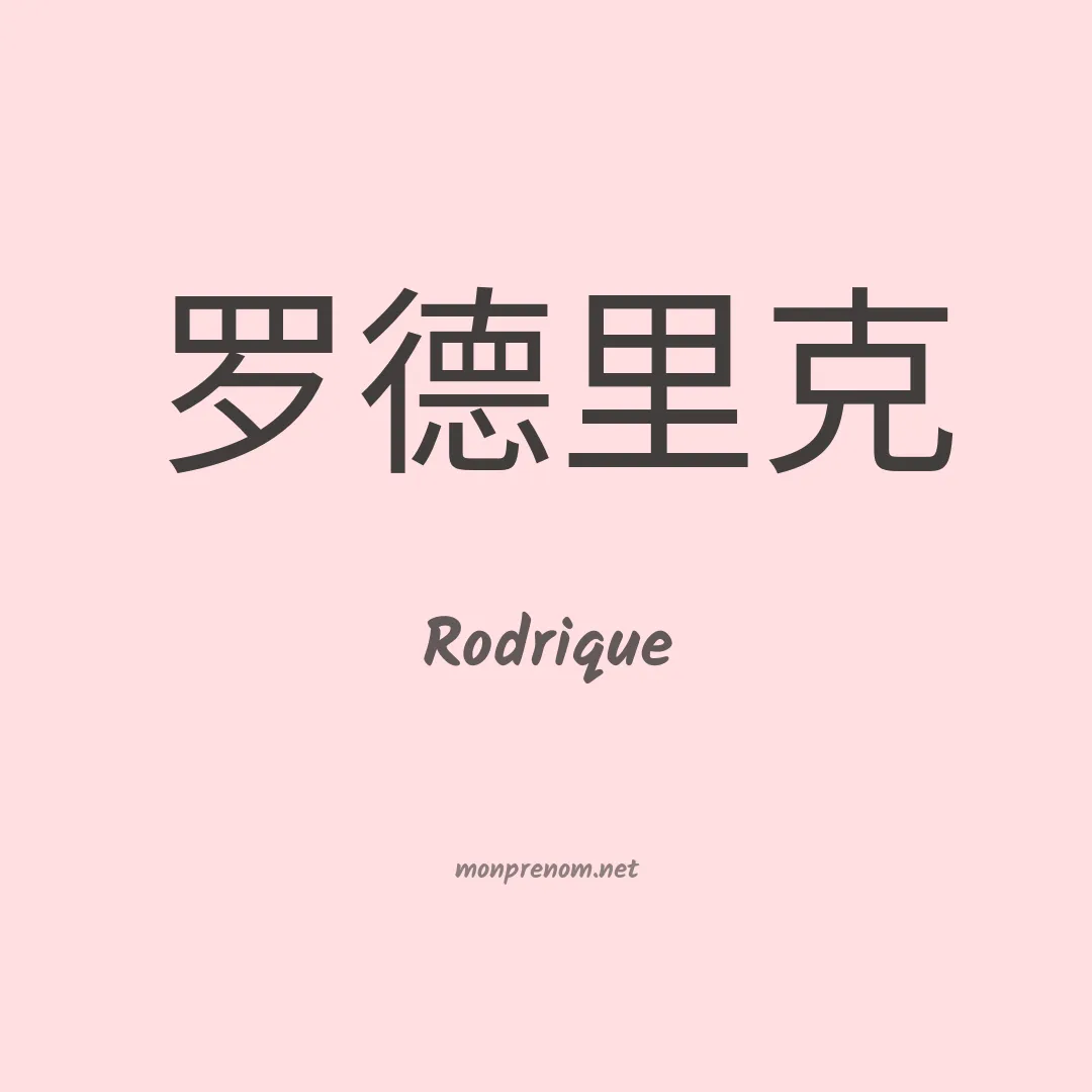 Rodrique en chinois