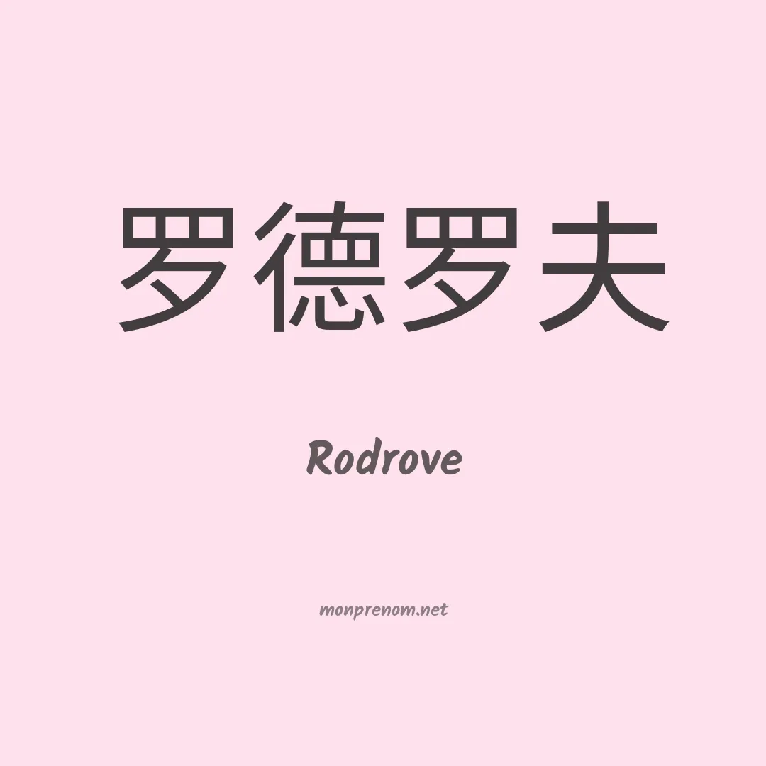 Rodrove en chinois
