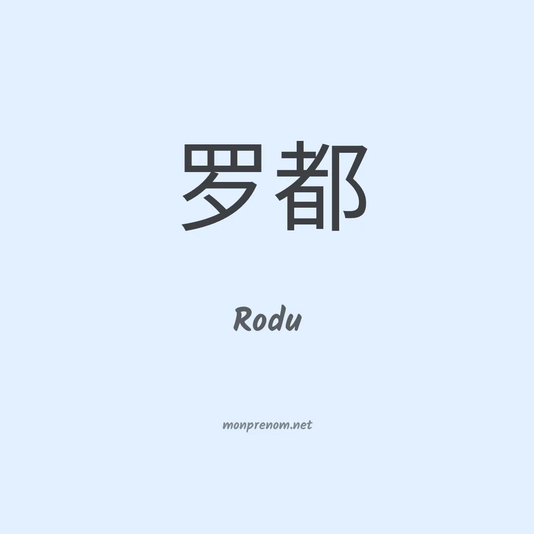 Rodu en chinois