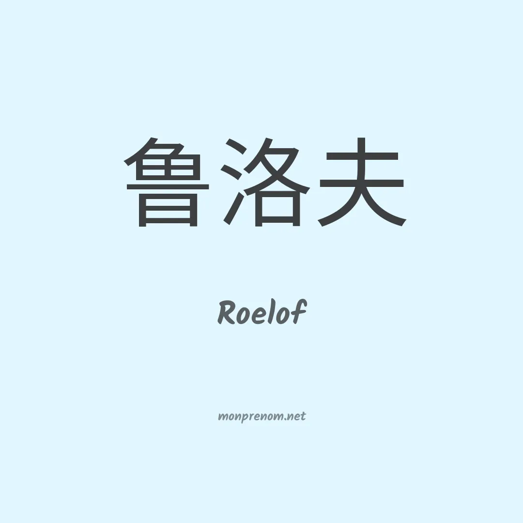 Roelof en chinois