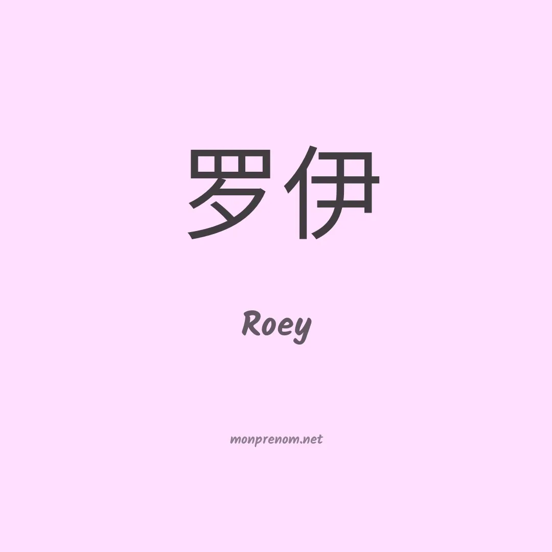 Roey en chinois