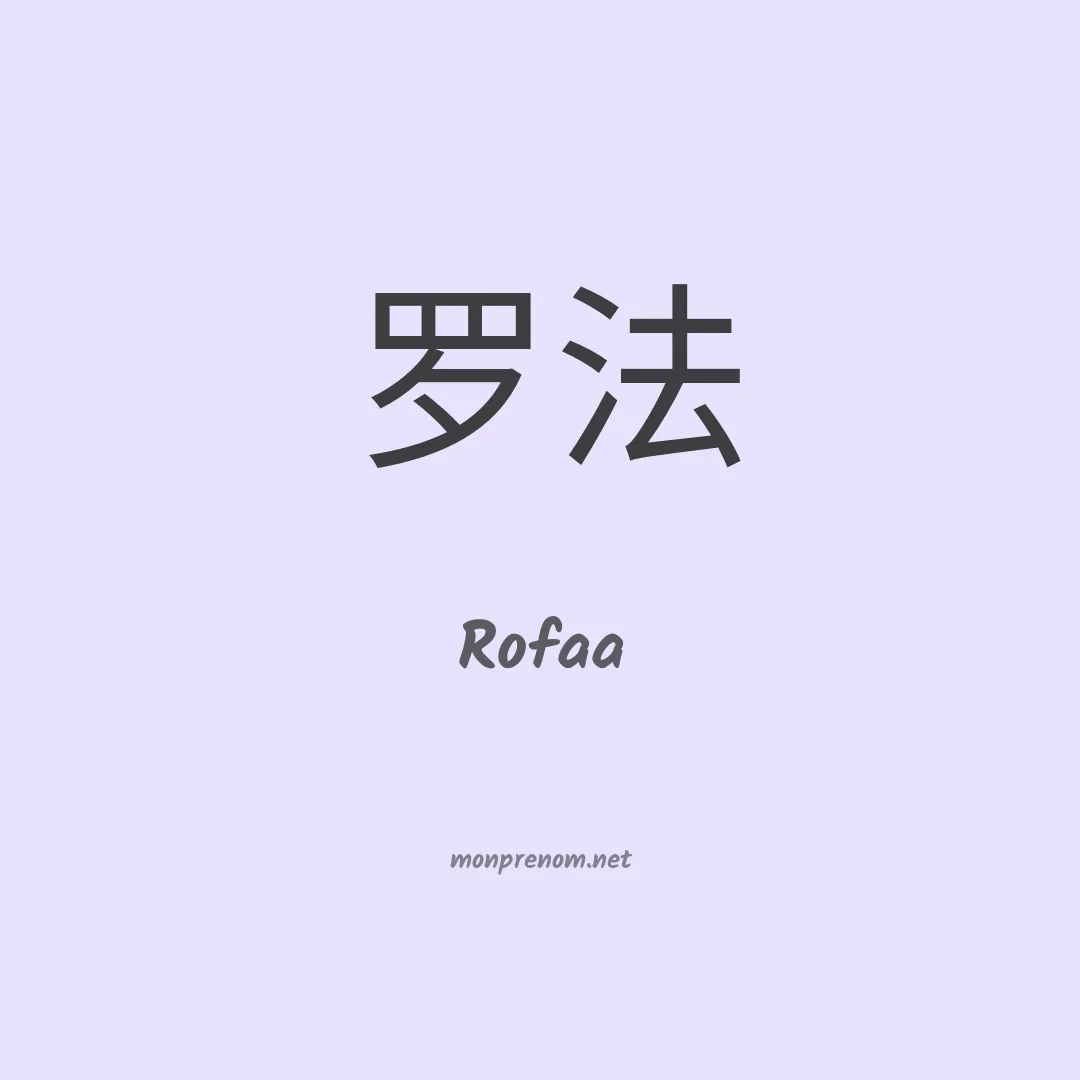 Rofaa en chinois