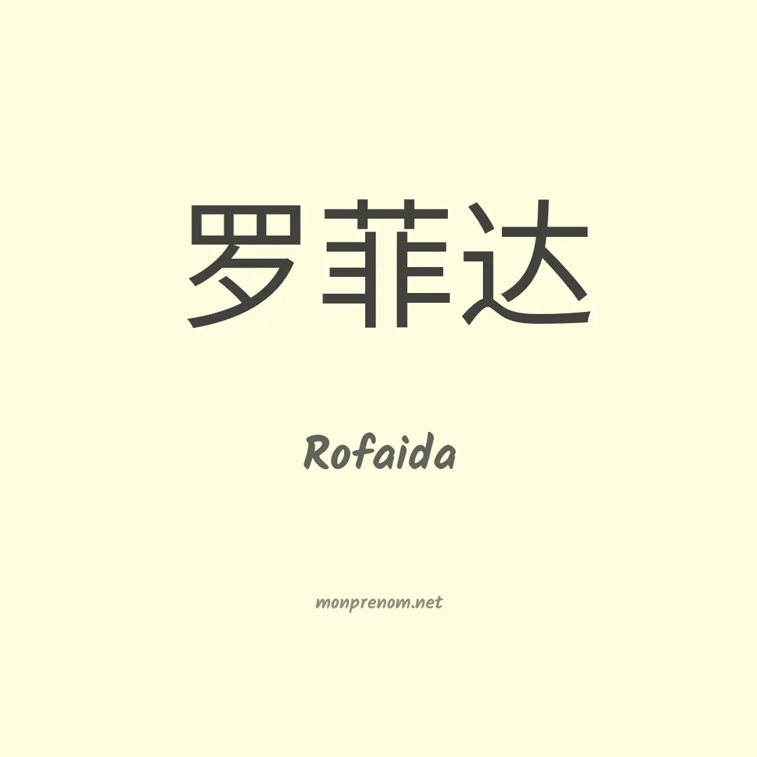 Rofaida en chinois