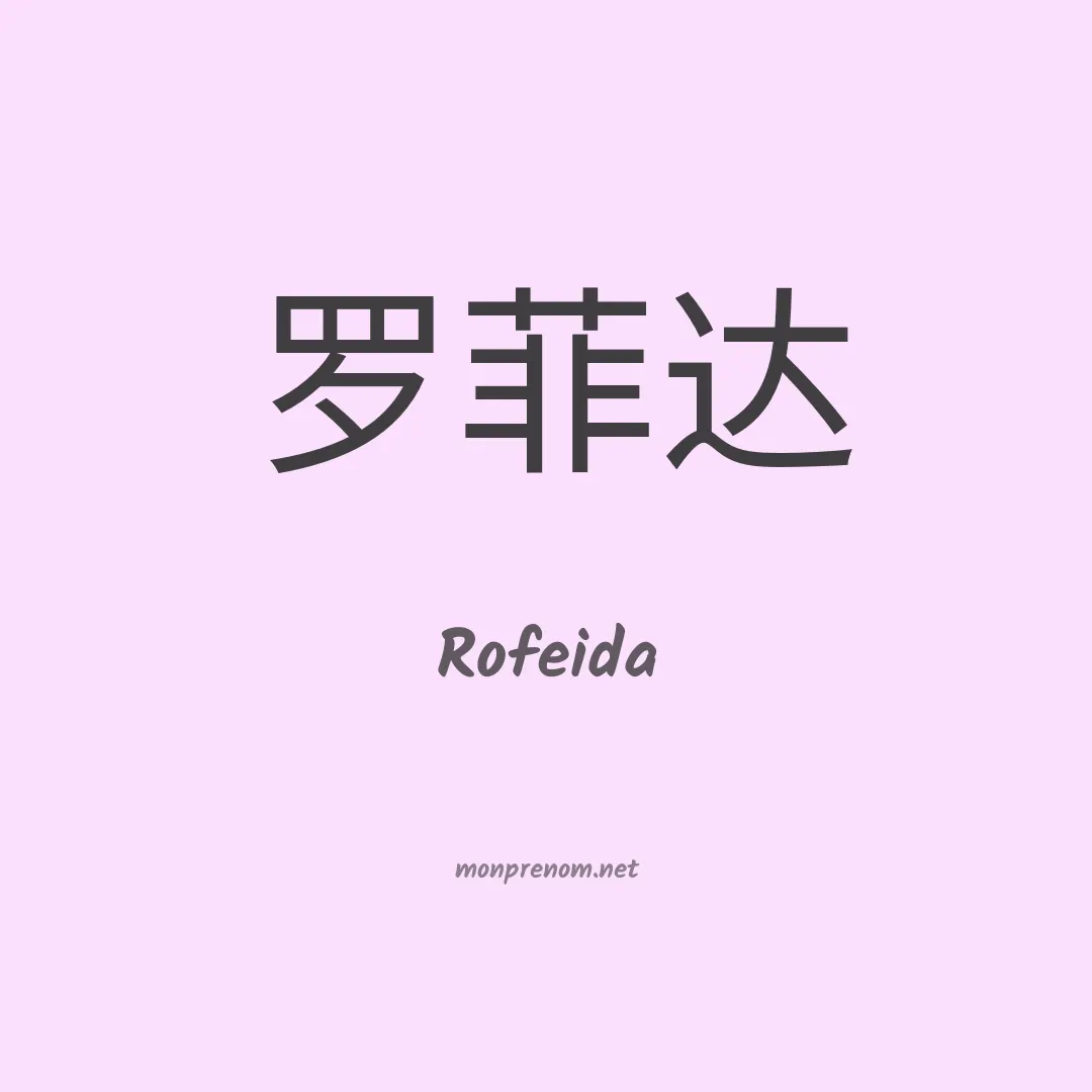 Rofeida en chinois