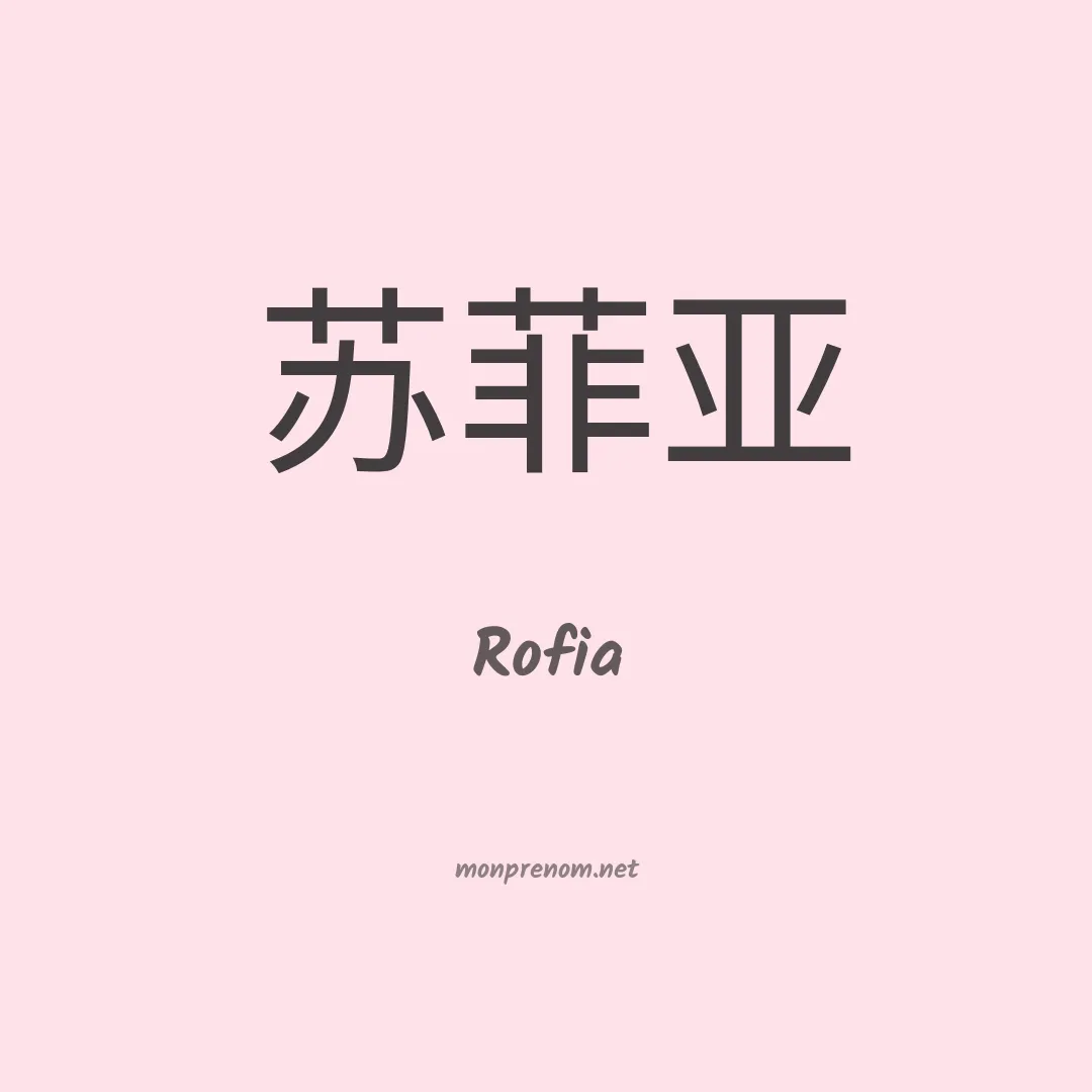 Rofia en chinois