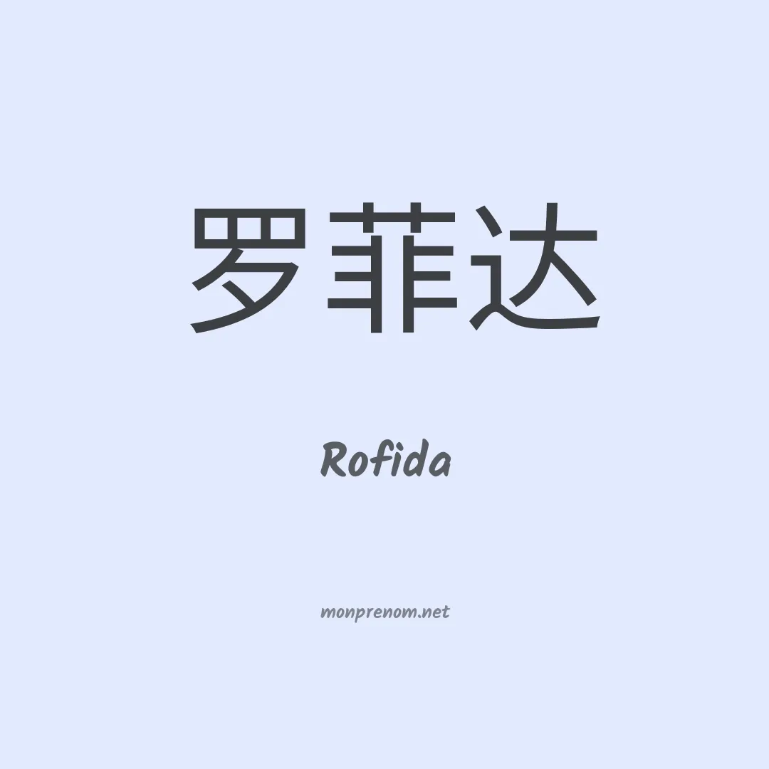 Rofida en chinois