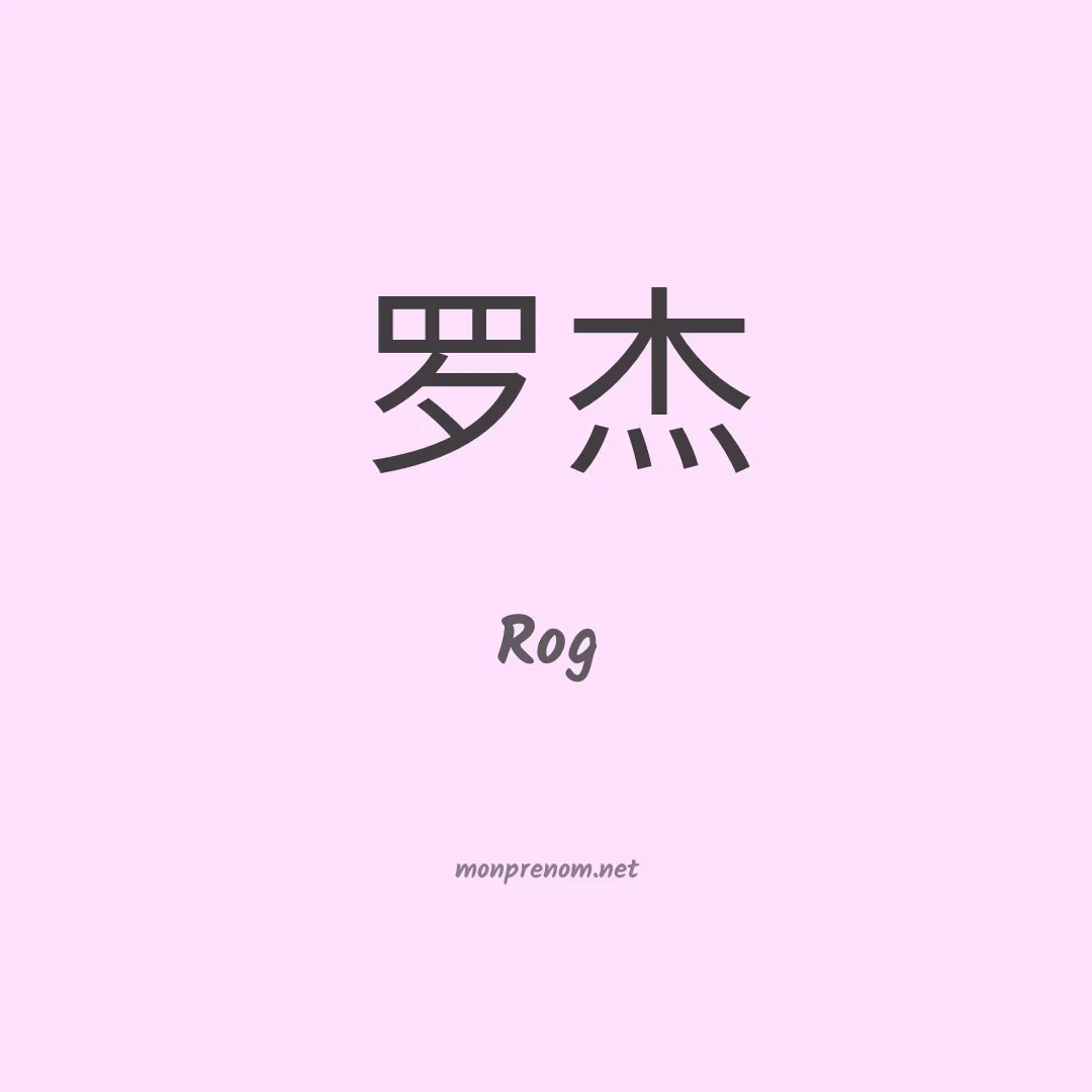 Rog en chinois