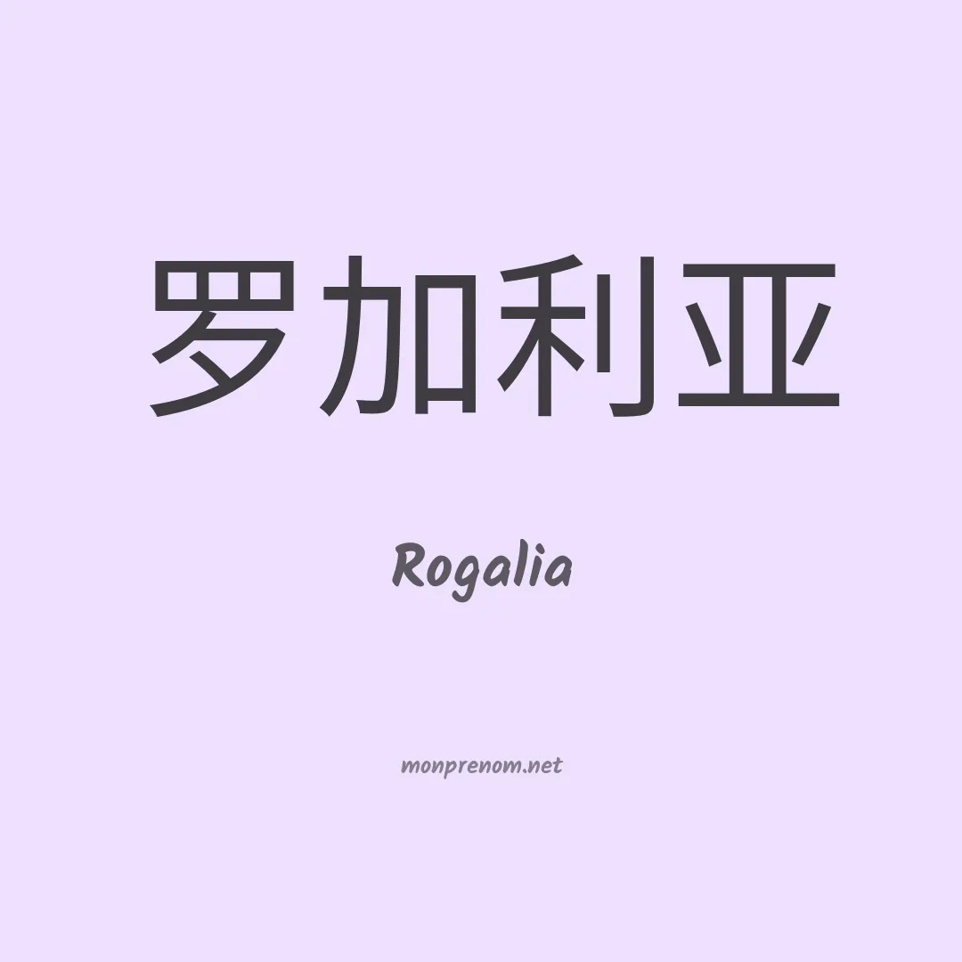 Rogalia en chinois