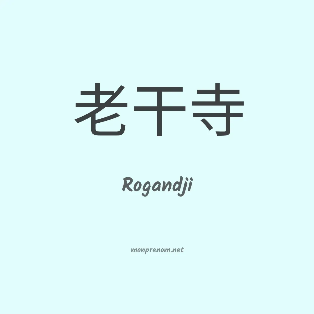 Rogandji en chinois
