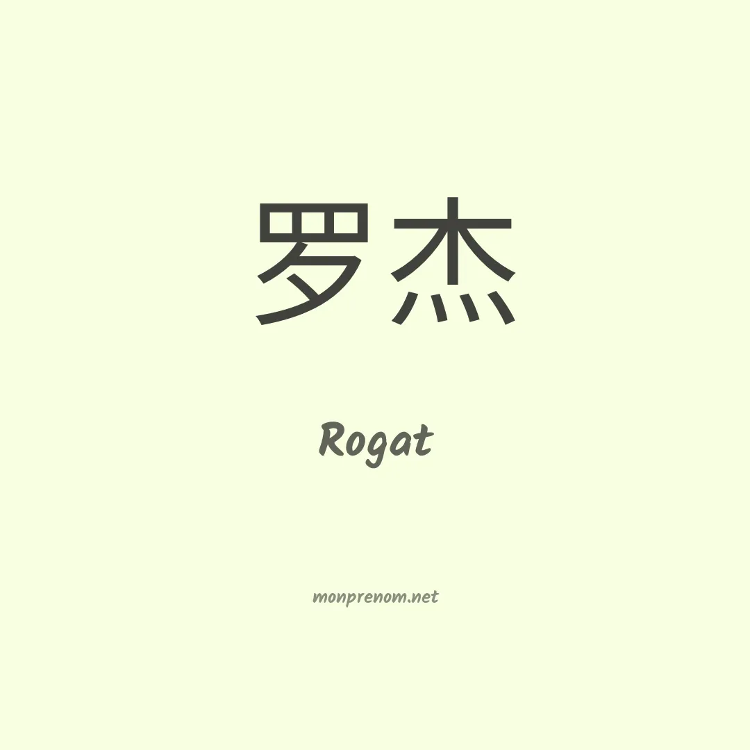 Rogat en chinois