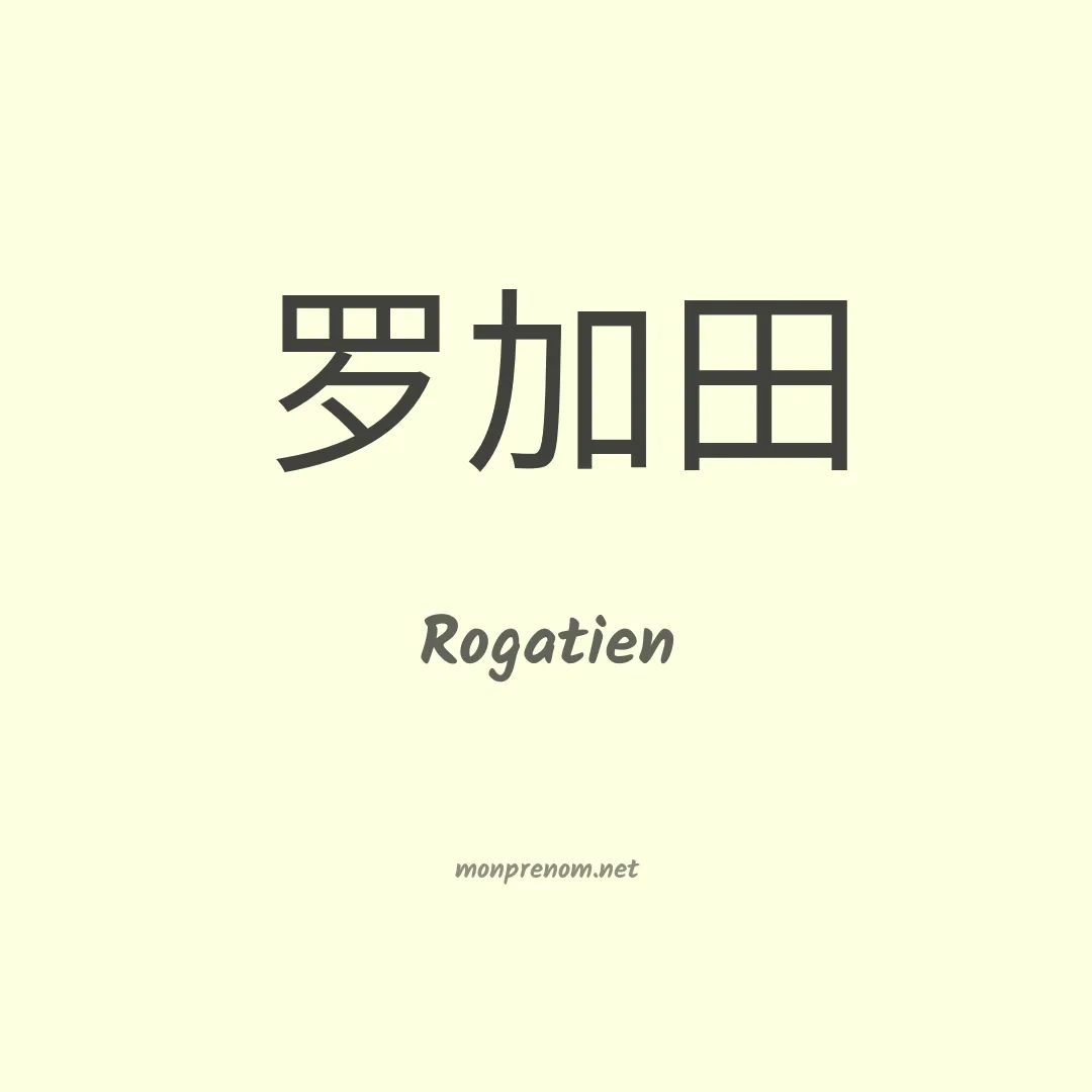 Rogatien en chinois