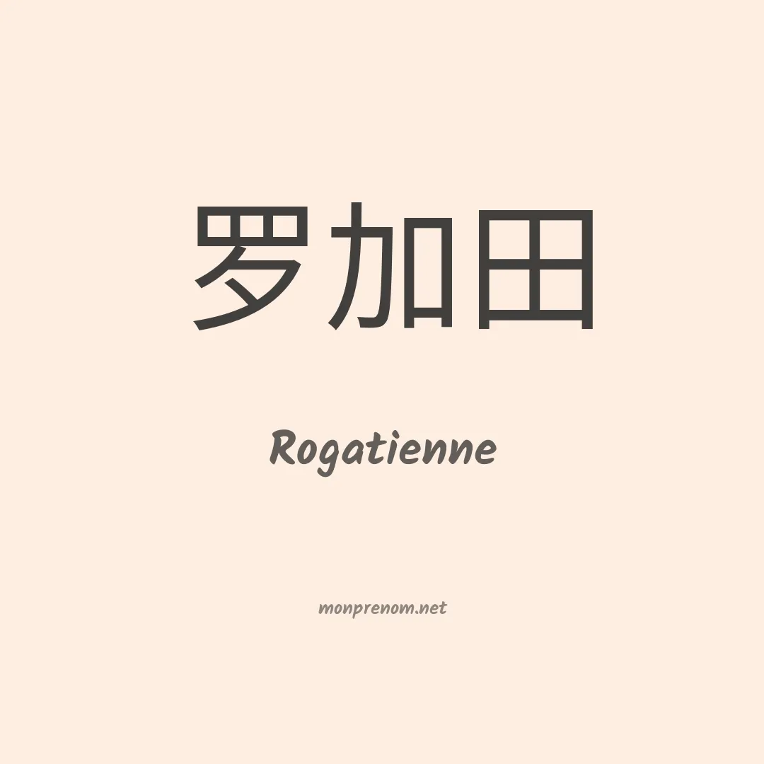 Rogatienne en chinois