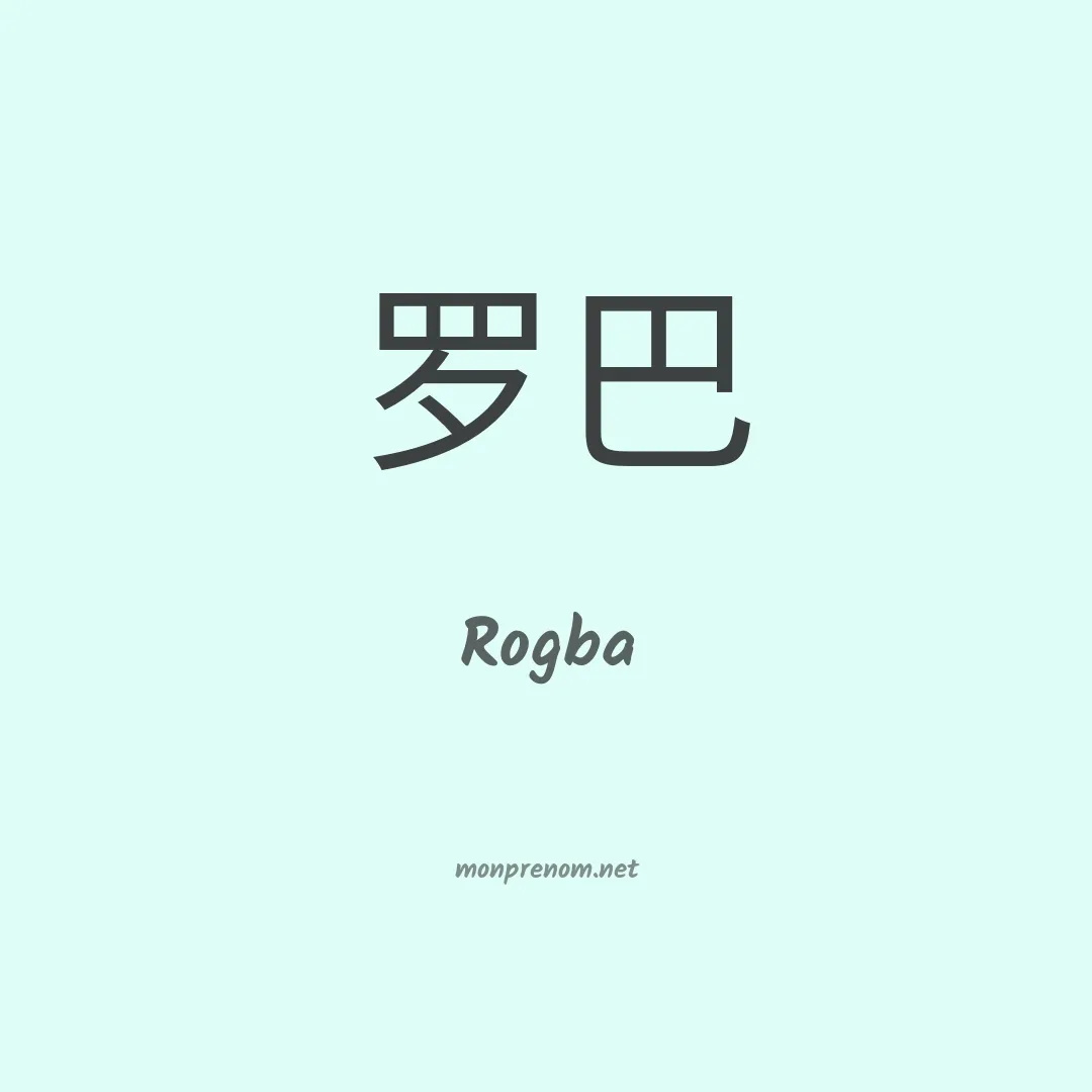 Rogba en chinois