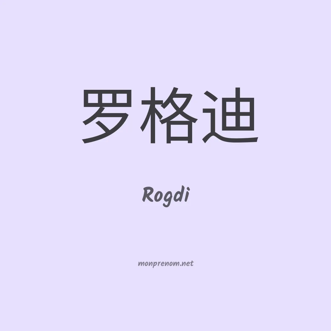 Rogdi en chinois