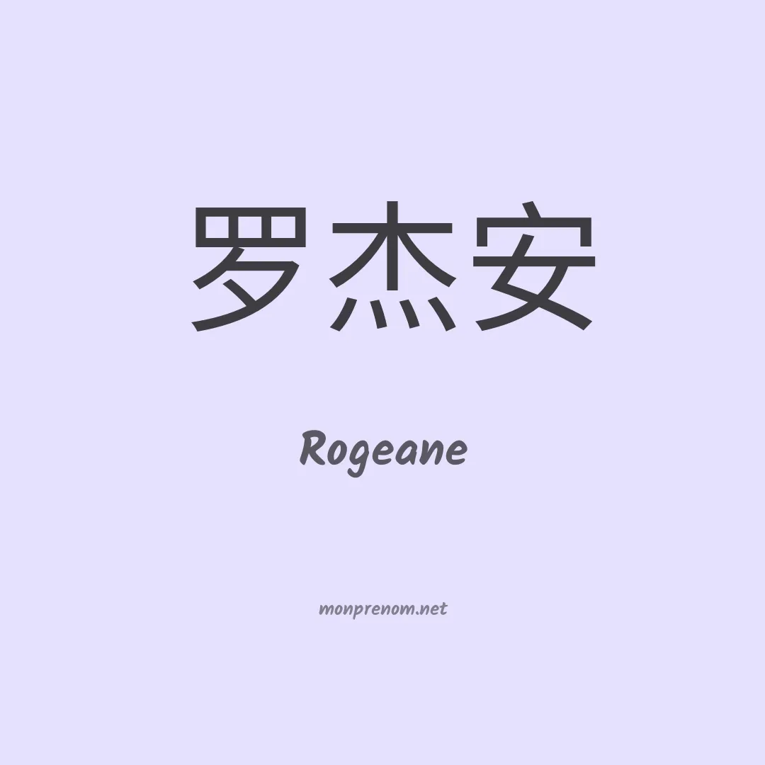 Rogeane en chinois
