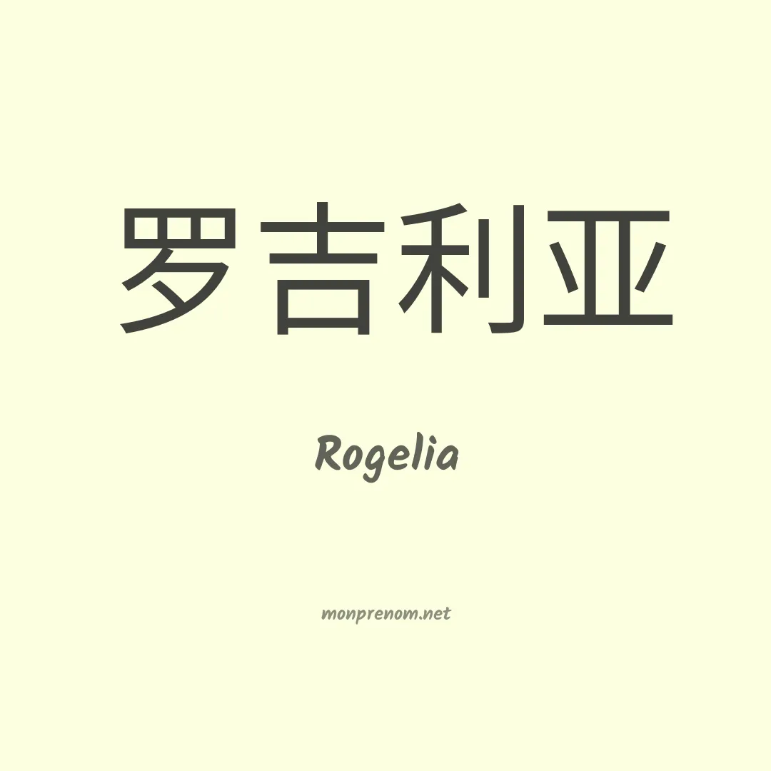 Rogelia en chinois