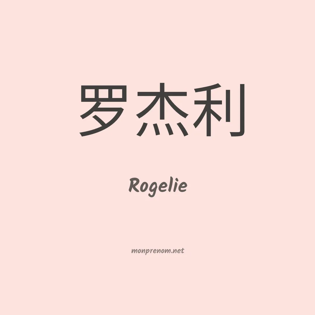 Rogelie en chinois