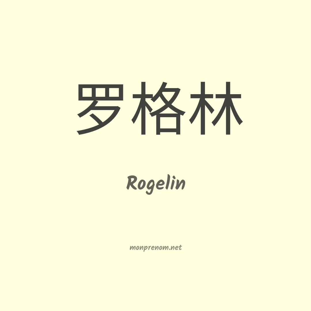 Rogelin en chinois