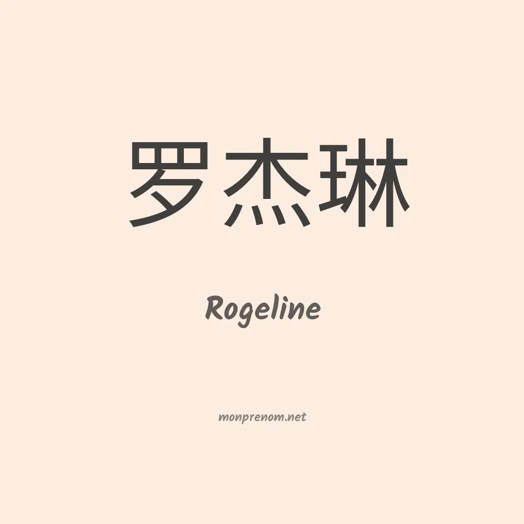 Rogeline en chinois