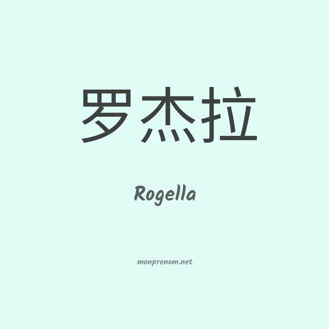 Rogella en chinois