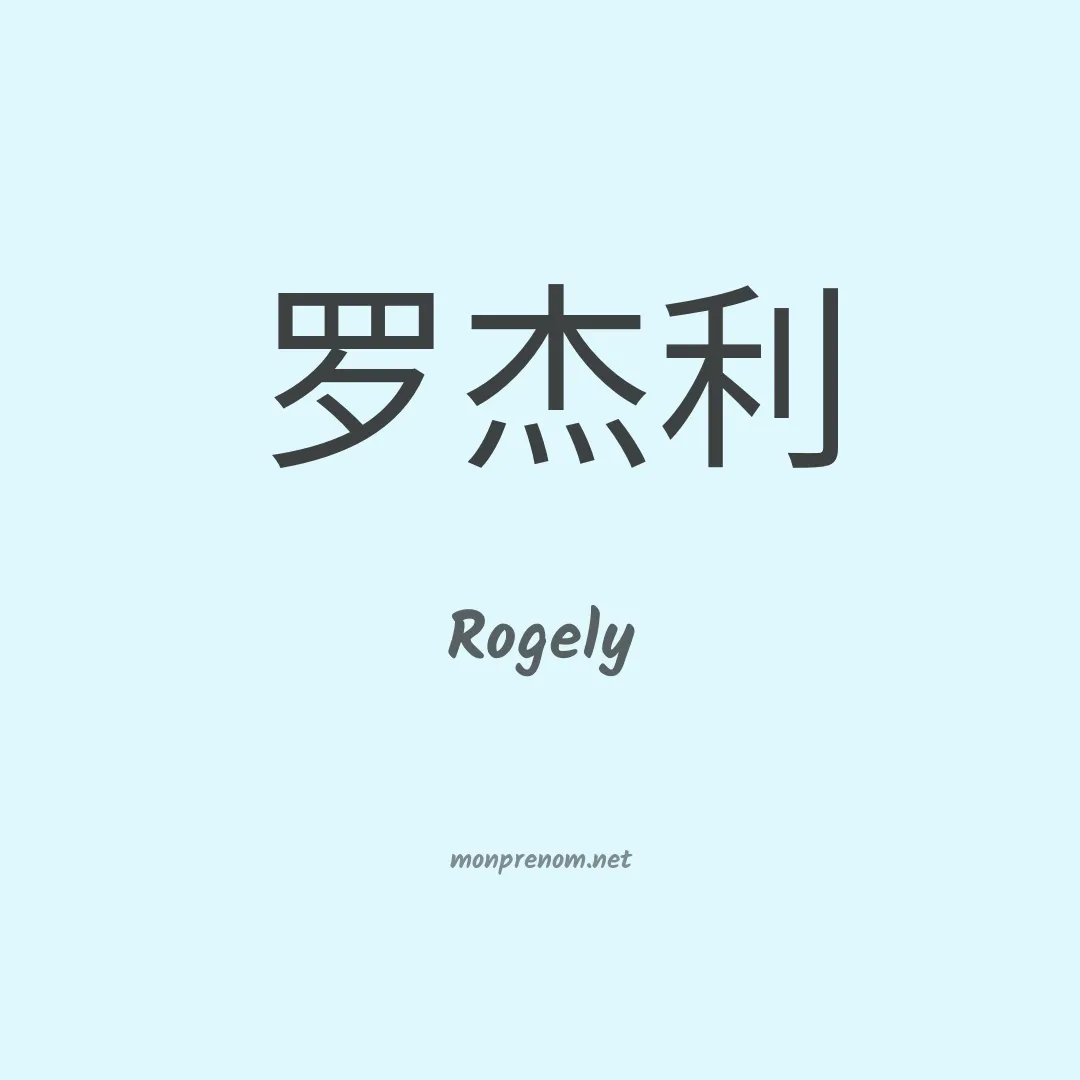 Rogely en chinois