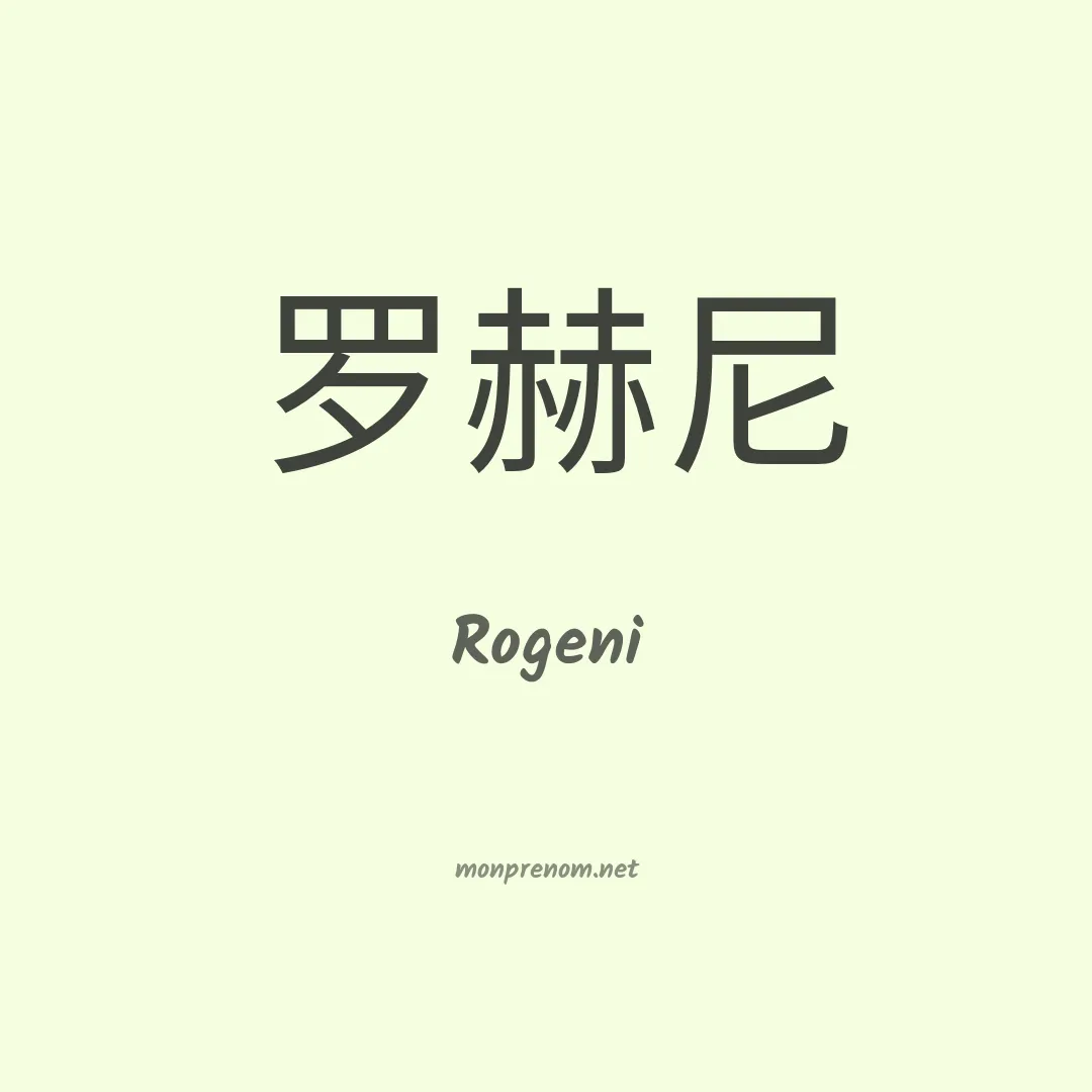 Rogeni en chinois