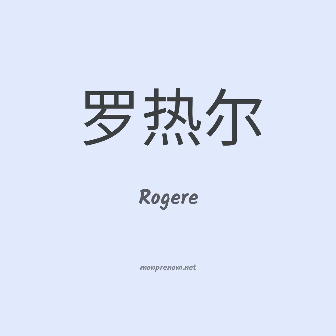 Rogere en chinois