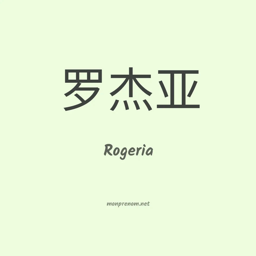 Rogeria en chinois