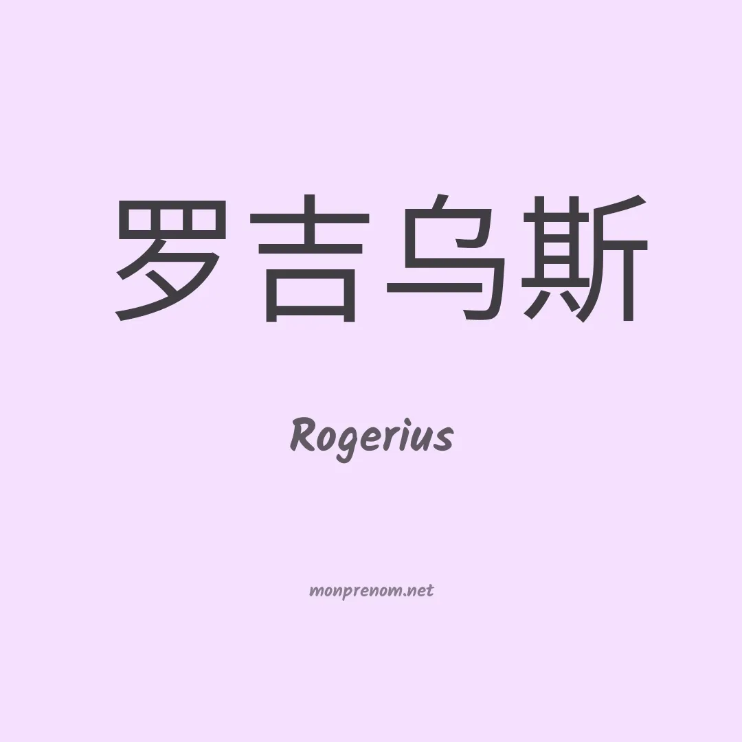 Rogerius en chinois