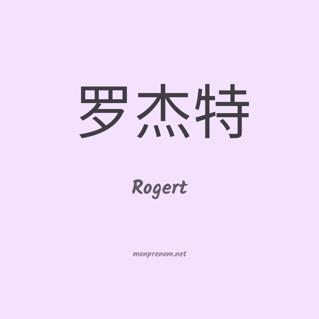 Rogert en chinois