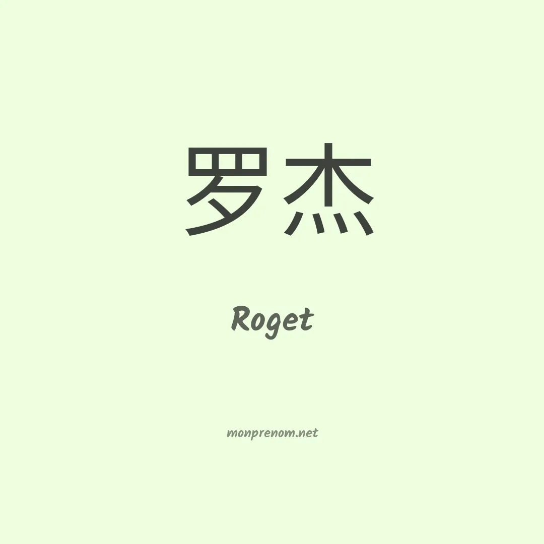 Roget en chinois